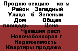 Продаю секцию 13 кв.м. › Район ­ Западный › Улица ­ б. Зеленый › Дом ­ 15 › Общая площадь ­ 13 › Цена ­ 450 000 - Чувашия респ., Новочебоксарск г. Недвижимость » Квартиры продажа   . Чувашия респ.,Новочебоксарск г.